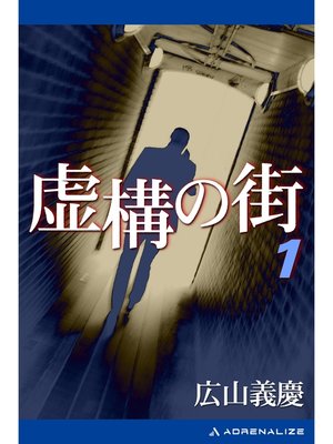 cover image of 虚構の街（１）